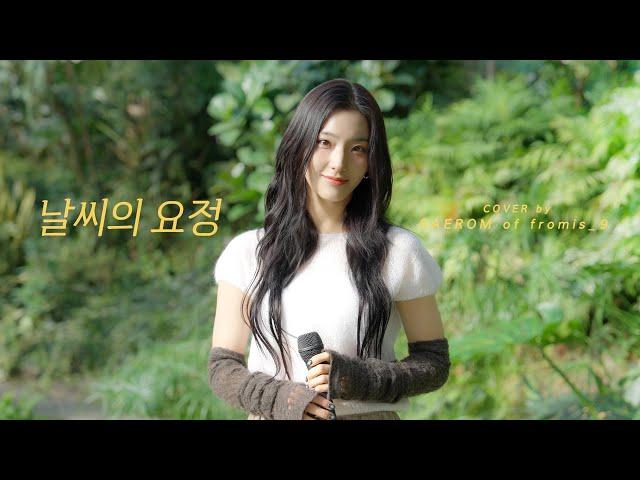 [fl▶ylist] ‘신인류 - 날씨의 요정’ cover by 새롬