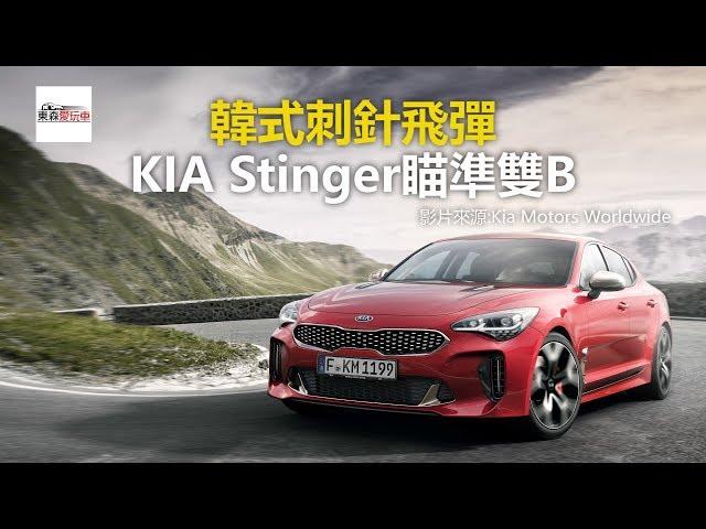 韓式刺針飛彈 KIA Stinger瞄準雙B-東森愛玩車