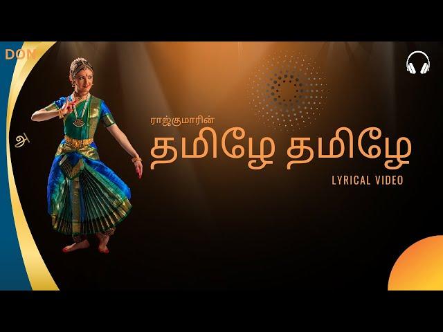 தமிழே தமிழே - Tamizhe Tamizhe- Tamil album song - தமிழ்மொழி சிறப்பின் பாடல் #tamil dance song