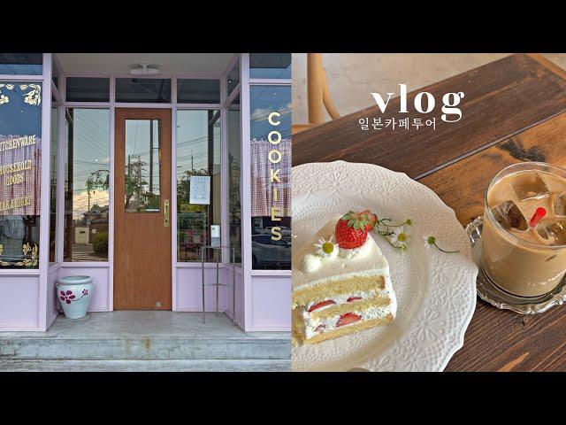 Japan VLOG. Cafe Hopping in japan️ Mood, dessert, coffee