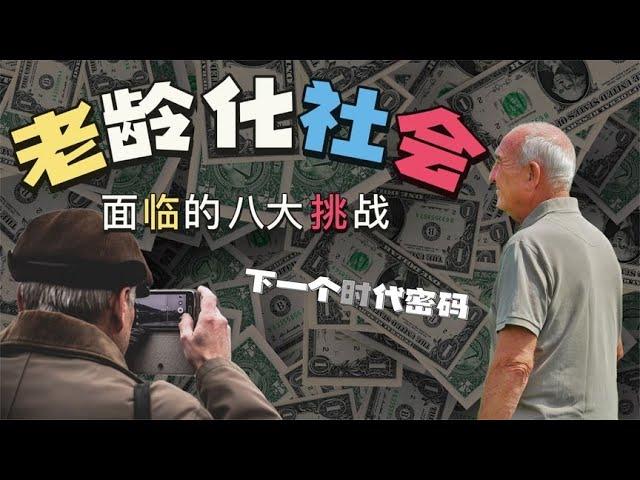 【人口老龄化】中国老龄化社会的八大挑战！长寿经济下的养老新机遇｜快听学长说