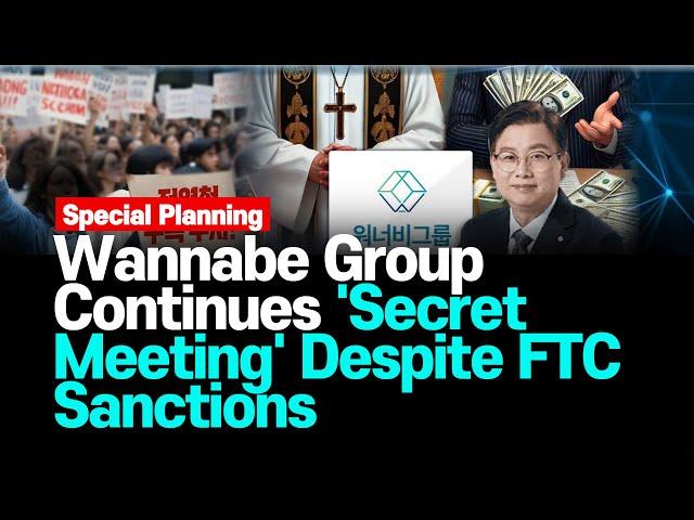 Illegal Multistage Wannabe Group Continues 'Secret Meeting' Despite FTC Sanctions [DIG UP ] 워너비그룹