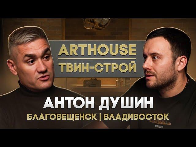 Антон "ARTHOUSE | ТВИН-СТРОЙ" Душин