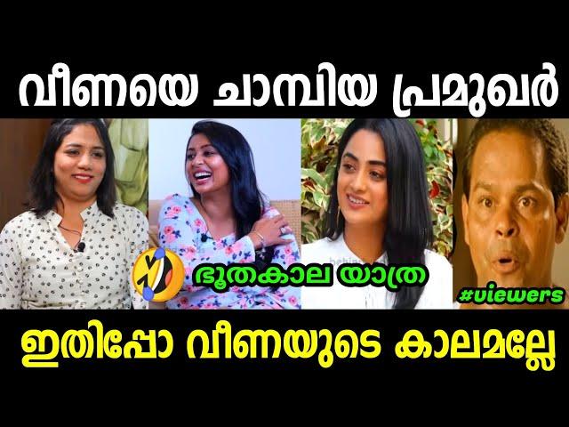 ഇത് വീണയുടെ കാലമല്ലേ | Veena Interview Malayalam | Veena Interview Troll | Malayalam Troll