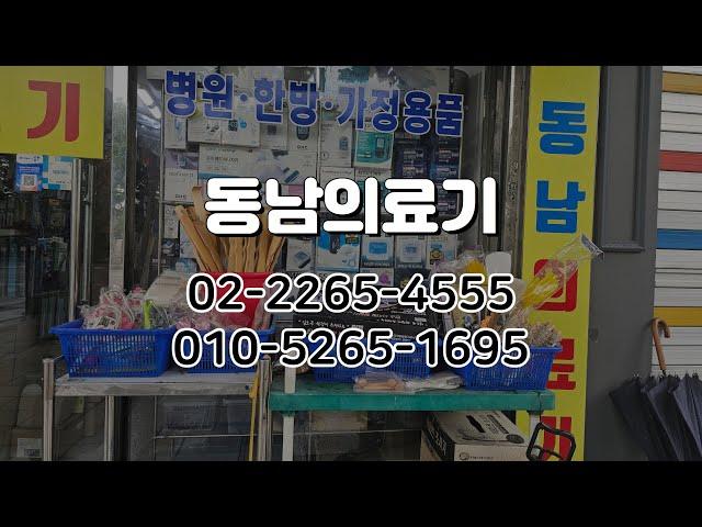 [종로구/종로3가역 12번출구 앞] 종로의료기도매/혈압,혈당관리,병원,한방,가정용품 의료기 상가/동남의료기/식약처허가 의료기 수입판매/건강보험공단 지정공급업체