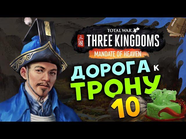 Лу Чжи в Total War Three Kingdoms - время разбойников (Небесный мандат) прохождение на русском - #10