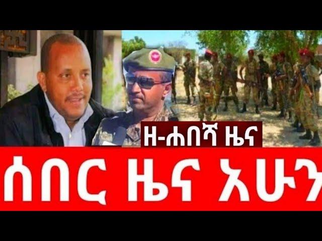 ሰበር ዜና አሁን ዘሐበሻ ዜና | Zehabesha Original | Zehabesha | Addis Tribune - Ethiopia News