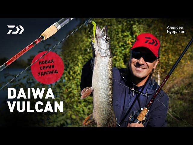 УДИЛИЩА DAIWA VULCAN x НОВИНКА x АЛЕКСЕЙ БУЕРАКОВ
