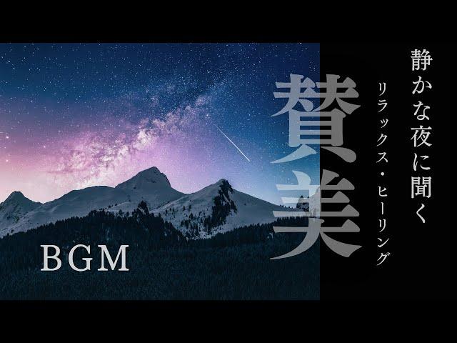 【BGM】静かな夜に聞く　リラックス&ヒーリング賛美