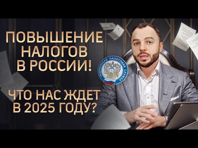 Повышение налогов в России! Что нас ждет в 2025 году?