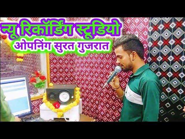 न्यू रिकॉर्डिंग स्टूडियो ओपनिंग सूरत (गुजरात) New recording Studio Opning Surat (Gujarat)