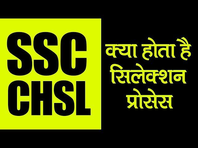 SSC CHSL Exam Govt Jobs Vacancy Details, Eligibility and Salary Structure