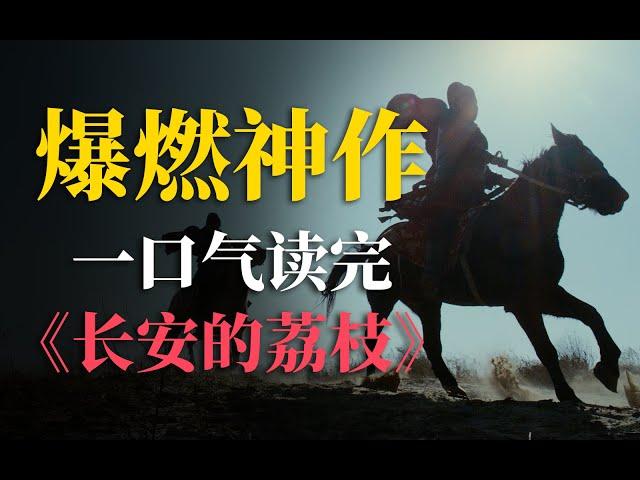 爆肝30天，18000字超燃解说！一口气读完马伯庸神作《长安的荔枝》！