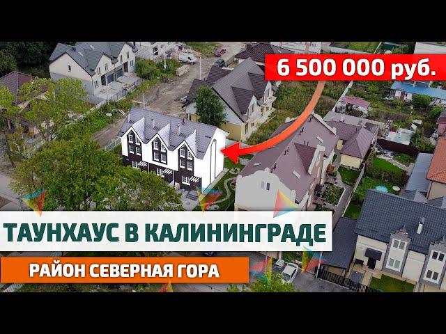 Смотрим Дома и Таунхаусы в Калининграде | Район Северная Гора | Недвижимость Калининграда