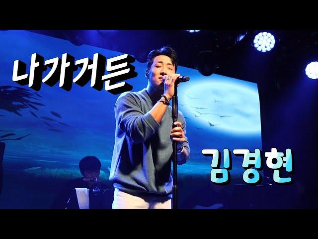 24.11.30.sat_19th락밤_서울_김경현 《나가거든》