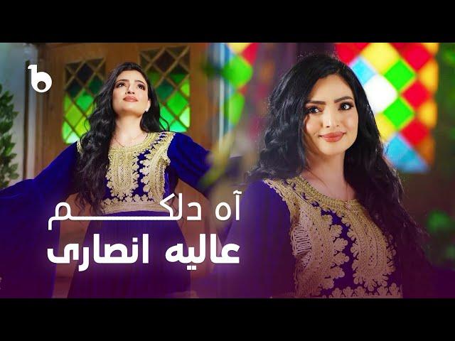 Alia Ansari New Song 2024 - Ah Dilakam | عالیه انصاری ‐ آه دلکم