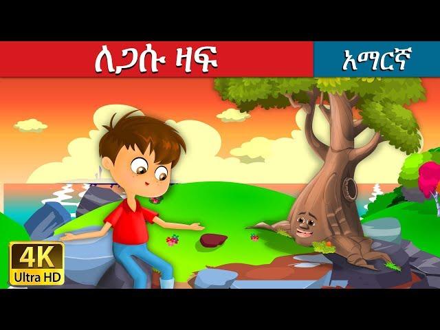 ለጋሱ ዛፍ | The Giving Tree Story in Amharic | Amharic Fairy Tales