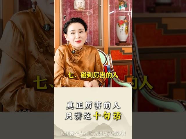 真正厉害的人，只讲这十句话#智慧 #国学经典 #传统文化 #文化