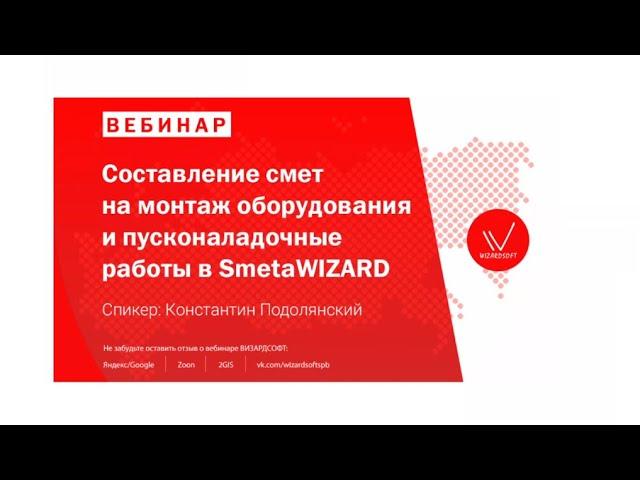 Вебинар от 17.11.20 Составление смет на монтаж оборудования и пуско-наладочные работы в SmetaWIZARD