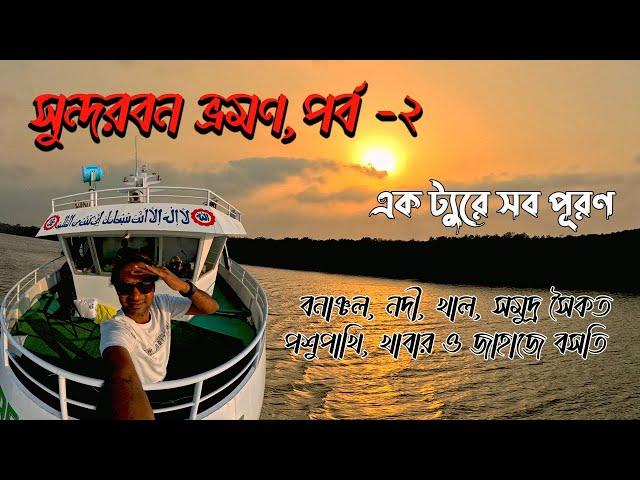 শীপে ৩ দিনে সুন্দরবন ভ্রমণ পর্ব –২ | Sundarban Tour Part -2|