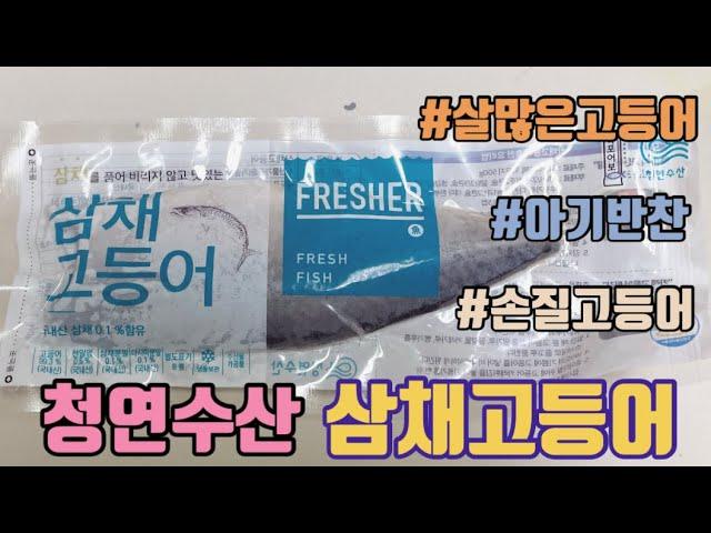 (제품협찬) 삼채고등어, 국내산 제주 손질 고등어,고등어조림,고등어김치찜,고등어구이,순살고등어,손질고등어,청연수산,삼채고등어,고등어필렛,비린내많이안나는고등어,아기반찬,살많은고등어