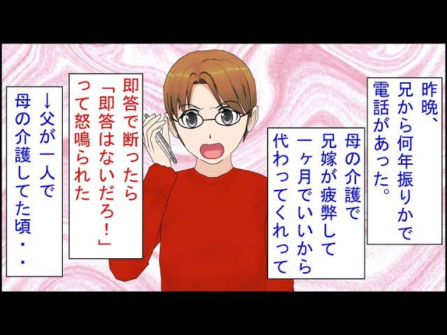 【スカッとする話 漫画】兄から何年振りかで電話があった。兄「嫁が母の介護で疲弊してる。一ヶ月ぐらいでいいから代わってくれ」私「断る」兄「即答はないだろ！」→父が一人で母の介護してた頃・・