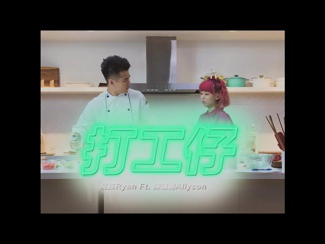 屁孩 Ryan【打工仔 Minimum Wage Hero】( feat. Allyson陳瑾緗 ) Official Music Video