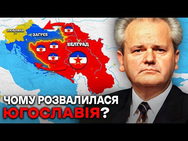 НАЙЖОРСТОКІШІ ВІЙНИ В ІСТОРІЇ? Чому ВИБУХНУЛА Югославія?