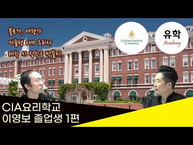 CIA요리학교 이영보 학생 인터뷰 1편 : 미슐랭스타 레스토랑 입성기