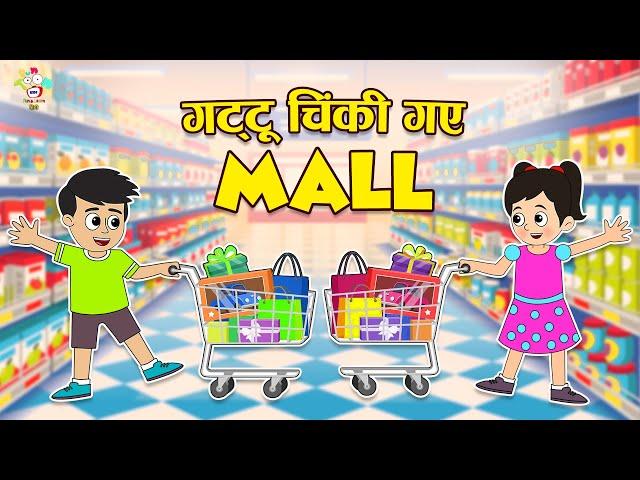 गट्टू चिंकी गए Mall | Shopping Day | Kids Videos | कार्टून | Hindi Moral Story | Fun and Learn