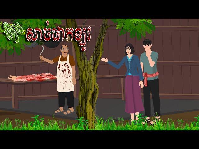 រឿង​ សាច់ផាកឡូវ | និទានកុមារ​ 2023 , Khmer Fairy Tales 2023