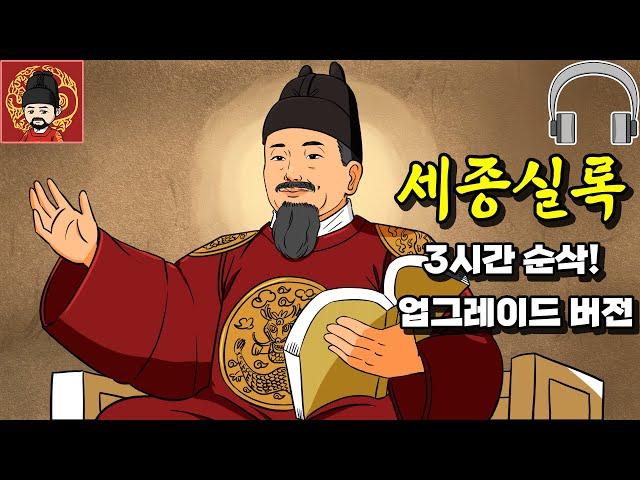 FLO 챕터 4. 조선 제 4대 왕, 세종 이도 - 종합본