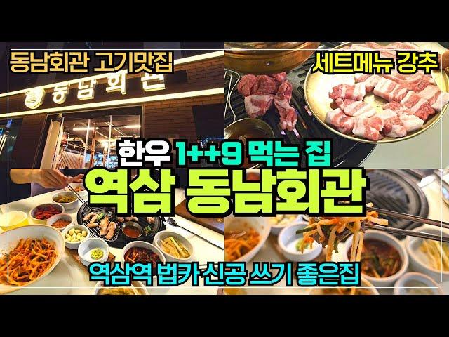 역삼 숯불고기 동남회관 리뷰 / 1등급 한우랑 돼지고기 망고목살 / 강남 회식하기 좋은 곳 추천 / 볶음밥 필수