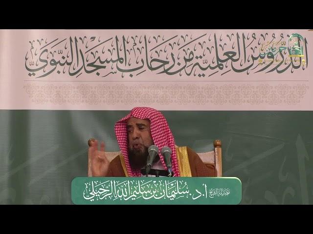 محاضرة لفضيلة الشيخ أ.د. سليمان بن سليم الله الرحيلي - بعنوان : قوله تعالى : ﴿ ليشهدوا منافع لهم ﴾