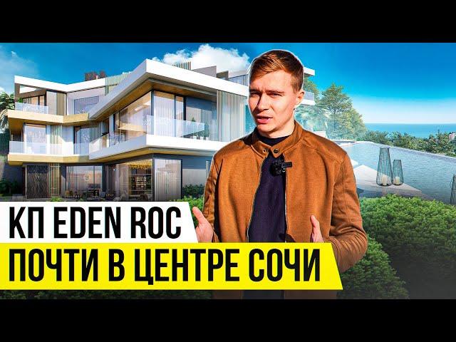 КП Eden Roc. Коттеджный поселок, расположенный недалеко от центра Сочи