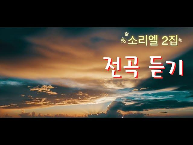 소리엘 2집 전곡듣기 :: CCM듣기 :: 듣기좋은 CCM :: 소리엘