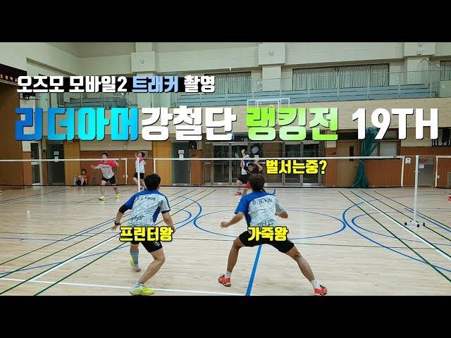 [짐벌촬영] - 리더아머강철단 랭킹전 19TH (Rank Arena Badminton) - B Group