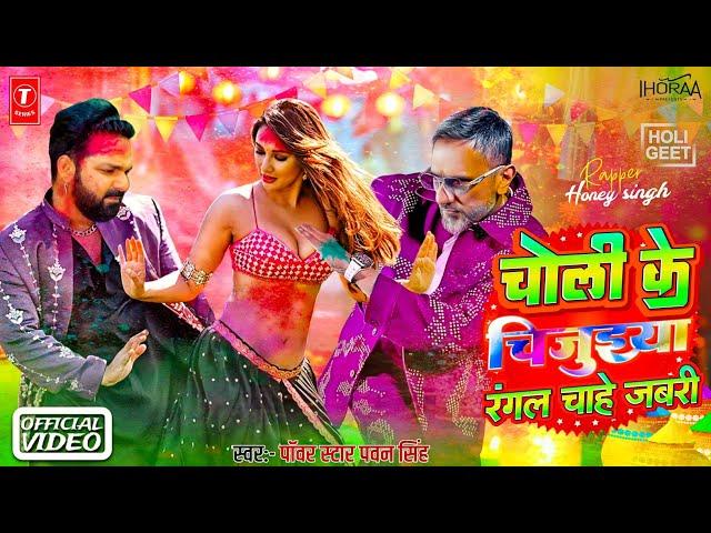 चोली के चिजुहिया, रंगल चाहे जबरी || Powerstar Pawan Singh, Honey Singh Holi Special | 2025 Holi Song