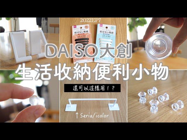 【DAISO】 6 Convenient gargets for Living and Storage