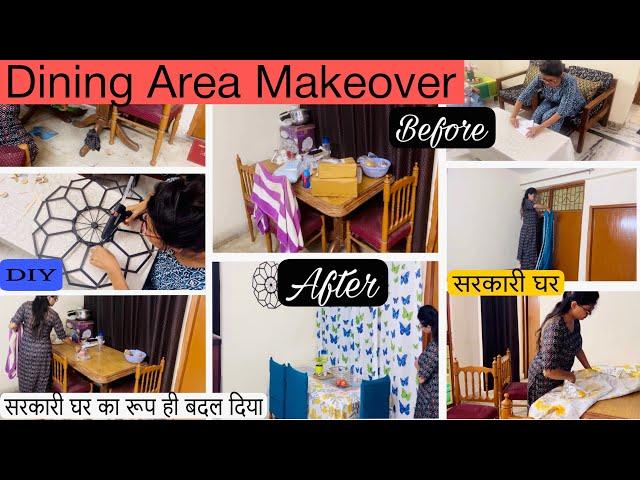 सरकारी Dining Area Makeover| Dining Room Makeover Ideas| Dining Room| Dining Room Décor Idea |