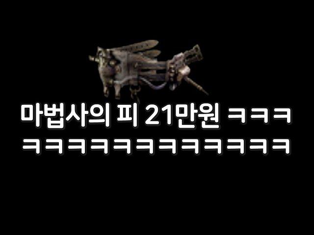 마법사의 피 21만원 ㅋㅋㅋㅋㅋㅋㅋㅋㅋㅋㅋㅋㅋㅋㅋㅋㅋㅋㅋ 【패스오브엑자일 3.21 시련리그】