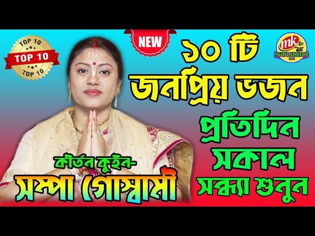 ১০ টি জনপ্রিয় ভজন গান ! Best Of Sampa Goswami ! সম্পা গোস্বামী ভজন ! Sampa Goswami ! MK Kirtan