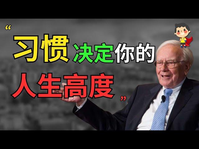 巴菲特建议改变习惯的4个步骤 | 习惯决定你的人生高度 | 从零致富小英雄