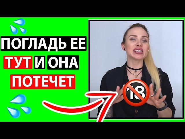 ПОТРОГАЙ ЕЕ ТАМ И ОНА 100% КОНЧИТ. Эрогенные зоны женщины.