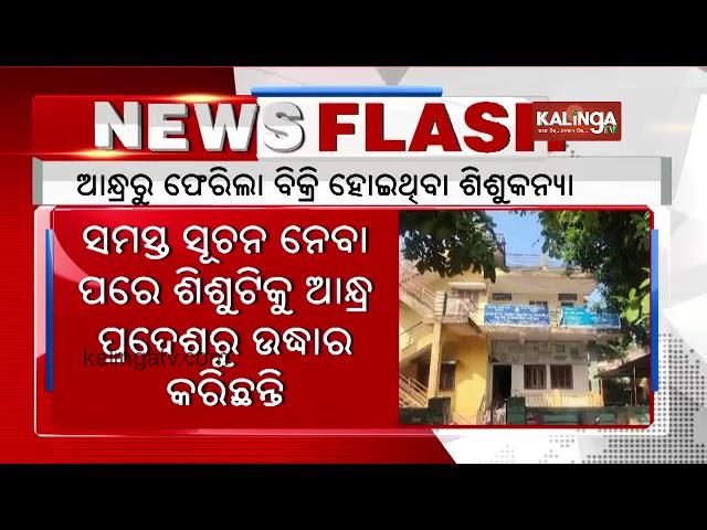 Odisha govt orders inquiry into 'sale' of children, baby girl rescued from Andhra || Kalinga TV