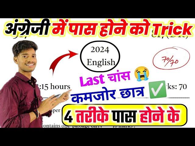 English पेपर को पास करने की trick ,how to pass English board paper 2024