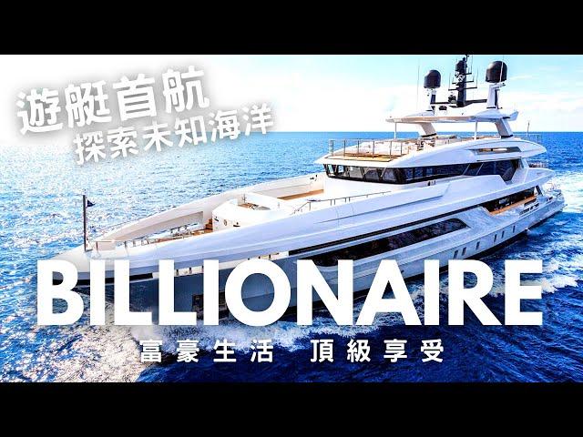 【遊艇首航】Billionaire Lifestyle2023 Launch Baglietto 48m ANDIAMO 超級游艇的无限可能  #billionaire #superyacht #43