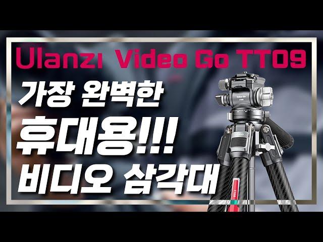 [4K] 이건 꼭 사세요!! 2개 사면 더 좋아!! 휴대용 삼각대의 "에르메스" 울란지 Video Go TT09