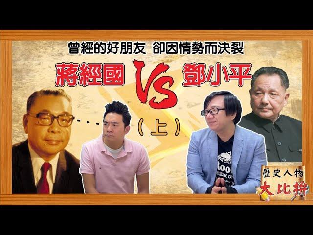 歷史人物大比拚 蔣經國對上鄧小平(上) 蔣鄧居然是大學同學？！曾經的好友 如何艱難的接連登上最高領導人的位置？