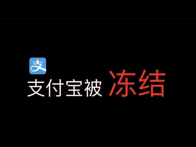 支付宝被冻结，买币支付宝被冻结，微信也被冻结，银行卡都被冻结，出入金没有安全的渠道